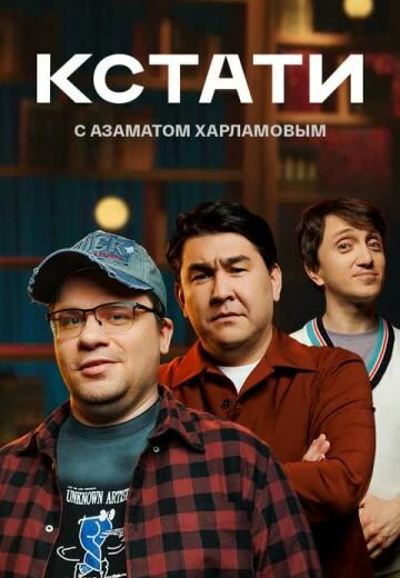 Кстати (2023) - смотреть онлайн